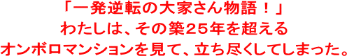 �u�ꔭ�t�]�̑�Ƃ��񕨌�I�v�킽���́A���̒z�Q�T�N�𒴂���I���{���}���V���������āA�����s�����Ă��܂����B